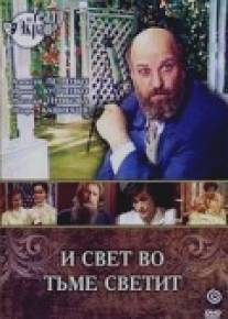 И свет во тьме светит/I svet vo tme svetit (1988)