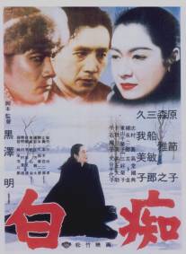Идиот/Hakuchi (1951)