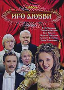 Иго любви/Igo lubvi (2009)
