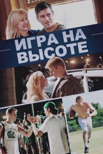 Игра на высоте/When the Game Stands Tall