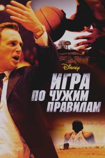 Игра по чужим правилам/Glory Road (2006)