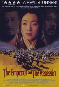 Император и убийца/Jing Ke ci Qin Wang (1998)