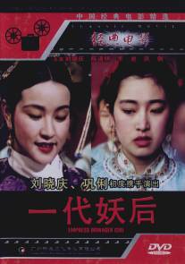 Императрица Цыси/Xi tai hou (1989)