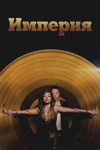 Империя/Empire (2015)