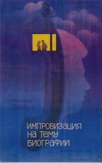 Импровизация на тему биографии/Improvizatsiya na temu biografii (1987)
