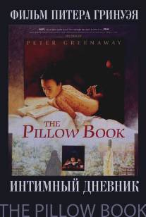 Интимный дневник/Pillow Book, The (1995)