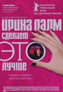 Ирина Палм сделает ЭТО лучше/Irina Palm (2007)