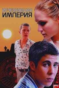 Исчезнувшая империя/Ischeznuvshaya Imperia (2007)