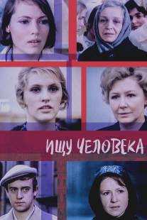 Ищу человека/Ishchu cheloveka (1973)