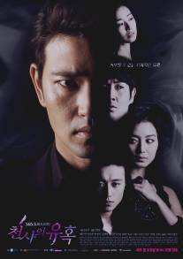 Искушение ангела/Cheonsaeui Yoohok (2009)