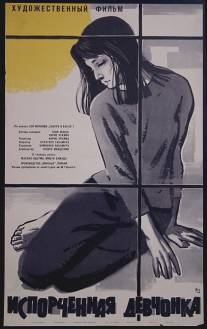Испорченная девчонка/Hiko shojo (1963)