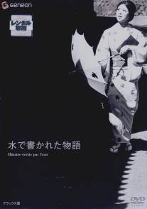 История, написанная водой/Mizu de kakareta monogatari (1965)