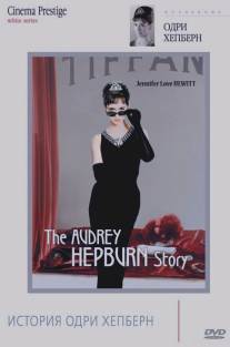 История Одри Хепберн/Audrey Hepburn Story, The