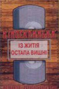 Из жития Остапа Вишни/Iz zhitiya Ostapa Vishni (1991)