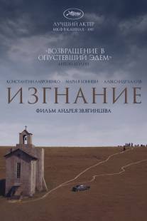 Изгнание/Izgnanie (2007)