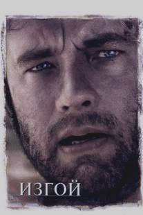 Изгой/Cast Away (2000)