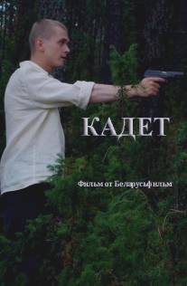 Кадет/Kadet (2009)