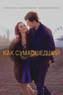 Как сумасшедший/Like Crazy (2011)