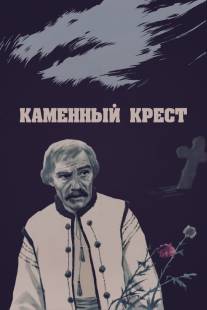 Каменный крест/Kaminnyy khrest (1968)