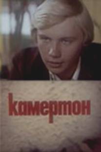 Камертон/Kamerton (1979)