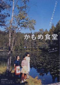 Камомэ/Kamome shokudo (2006)