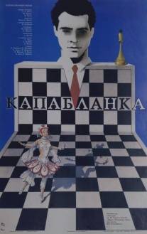 Капабланка/Capablanca