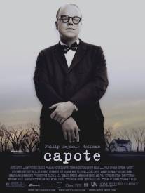 Капоте/Capote