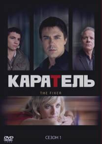 Каратель/Fixer, The (2008)