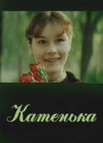 Катенька/Katenka (1987)