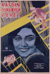 Катька «Бумажный ранет»/Katka-bumazhnyy ranet (1926)