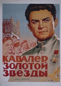 Кавалер Золотой звезды/Kavalier zolotoy zvezdy (1950)