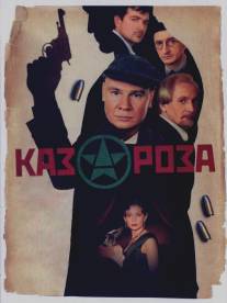 Казароза/Kazaroza