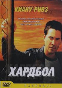 Хардбол/Hardball (2001)