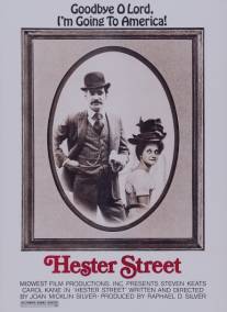 Хестер Стрит/Hester Street (1975)