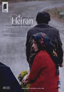 Хейран/Heiran (2009)