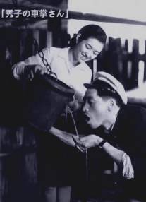 Хидэко, кондукторша автобуса/Hideko no shasho-san (1941)