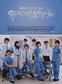 Хирург Пон Дар Хи/Surgeon Bong Dal Hee (2007)