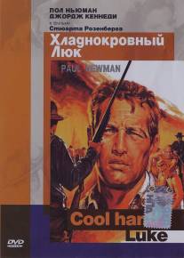 Хладнокровный Люк/Cool Hand Luke (1967)