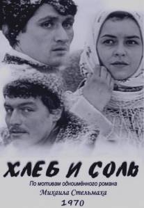 Хлеб и соль/Khleb i sol (1970)