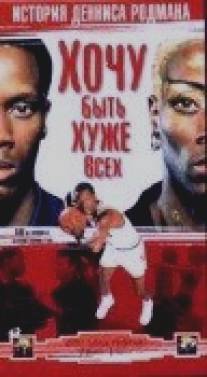 Хочу быть хуже всех: История Денниса Родмана/Bad As I Wanna Be: The Dennis Rodman Story (1998)