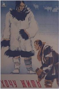 Хочу жить/Khochu zhit (1934)