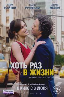 Хоть раз в жизни/Begin again (2013)