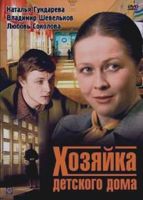 Хозяйка детского дома/Khozyayka detskogo doma (1983)