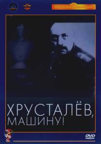 Хрусталев, машину!/Khrustalyov, mashinu! (1998)