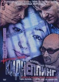 Киднеппинг/Kidnepping (2003)