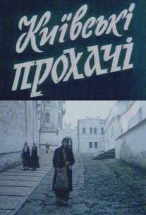 Киевские просители/Kievskie prositeli (1992)