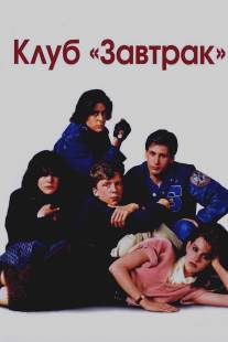 Клуб `Завтрак`/Breakfast Club, The (1985)