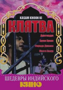 Клятва/Kasum Khoon Ki (1977)