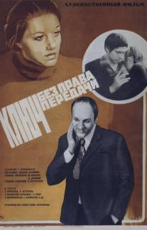 Ключ без права передачи/Klyuch bez prava peredachi (1976)