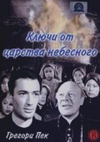 Ключи от царства небесного/Keys of the Kingdom, The (1944)